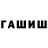 ГАШИШ гарик Memecheri